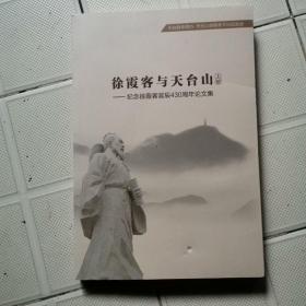 徐霞客与天台山：纪念徐霞客诞辰430周年论文集（上册）