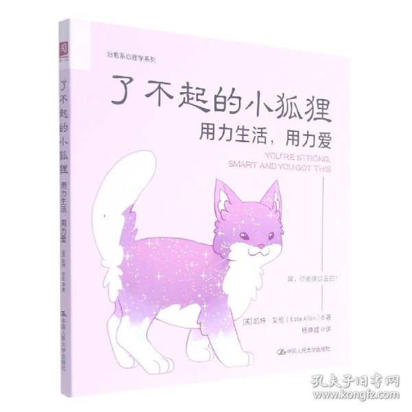 了不起的小狐狸：用力生活，用力爱（超人气作家凯特?艾伦最新力作，《柔软的刺猬》姊妹篇）