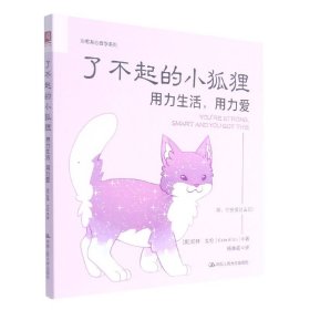 了不起的小狐狸：用力生活，用力爱（超人气作家凯特?艾伦最新力作，《柔软的刺猬》姊妹篇）