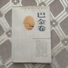 中国现代小说精品.巴金卷