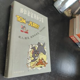 猫和老鼠漫画全集