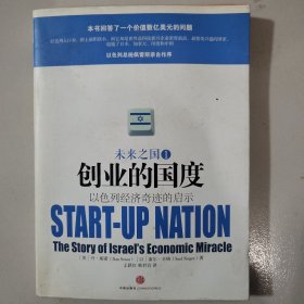 创业的国度：以色列经济奇迹的启示