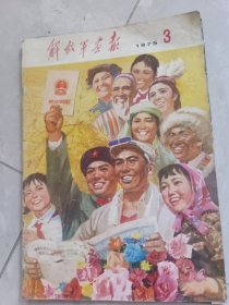 解放軍画报1975，3全，