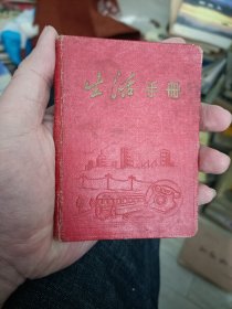 1957年上海市生活手册/128开记事本；有年历、电话6位号码制度、常用电话号码、公交线路