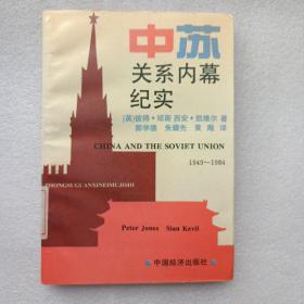 中苏关系内幕纪实:1949-1984