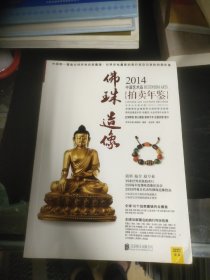 2014中国艺术品拍卖年鉴·佛珠造像