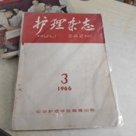 护理杂志 1966 3