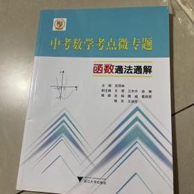 中考数学考点微专题——函数通法通解