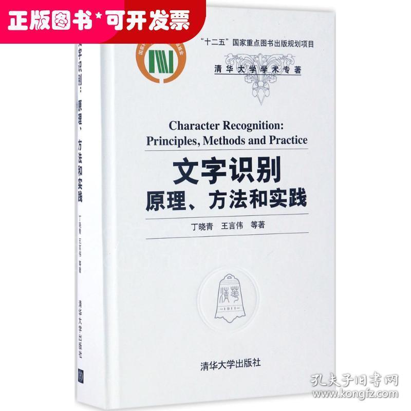 文字识别：原理、方法和实践