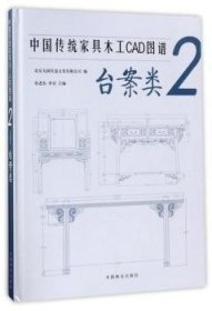 中国传统家具木工CAD图谱(2台案类)(精)