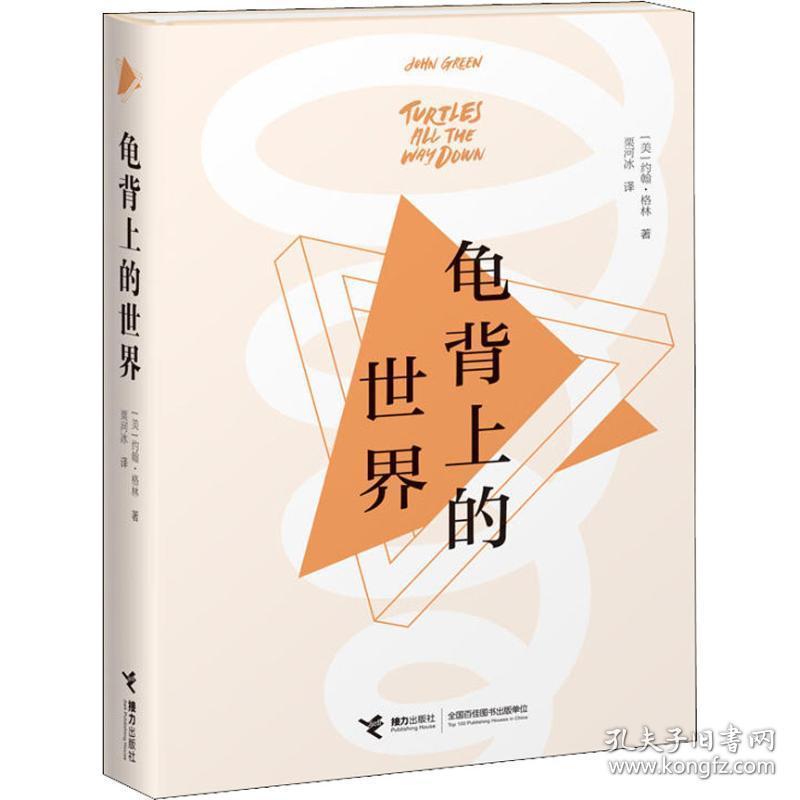 龟背上的世界 绘本 (美)约翰·格林(john green) 新华正版