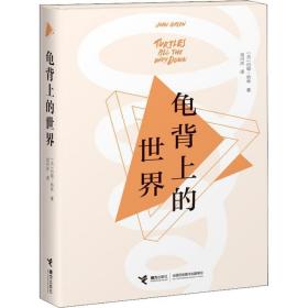 龟背上的世界 绘本 (美)约翰·格林(john green) 新华正版