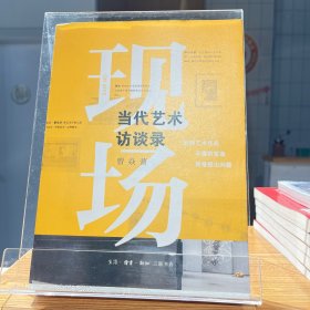 三联生活周刊中读文丛·现场：当代艺术访谈录【全场满50元包邮】