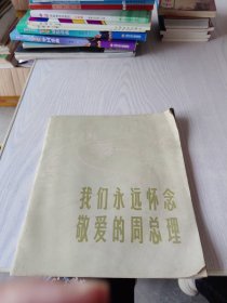 我们永远怀念敬爱的周总理