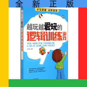 越玩越愛玩的邏輯訓(xùn)練游戲