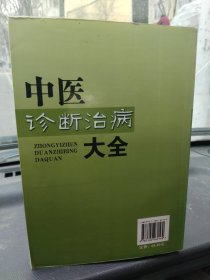 中医诊断治病大全