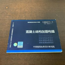 13G311-1混凝土结构加固构造