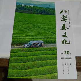 八婺茶文化2024年第4期总第70期