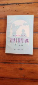 白朗宁夫人 抒情十四行诗集