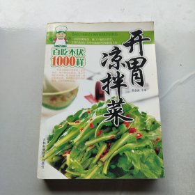 开胃凉拌菜