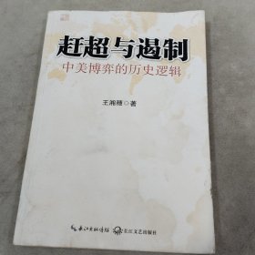 赶超与遏制：中美博弈的历史逻辑