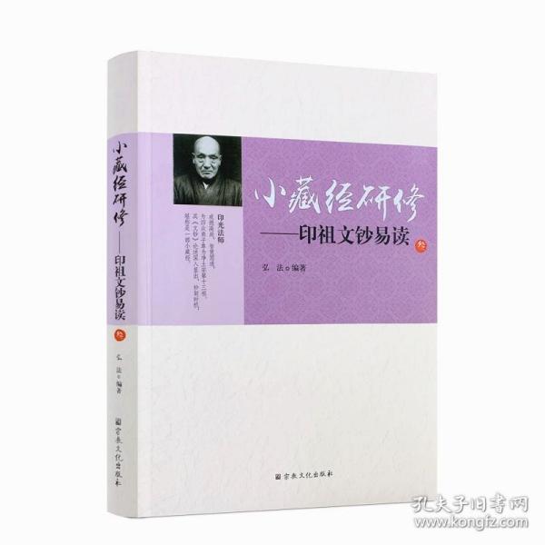 小藏经研修-印祖文钞易读3 （叁 ）印光法师文钞易读 弘法 著 宗教文化出版社 印光法师文钞全集易读