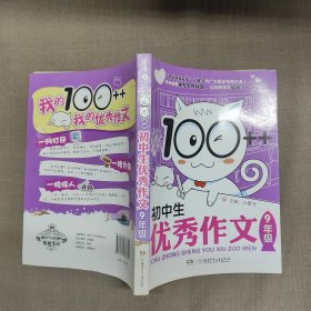 100++小学生优秀作文·9年级