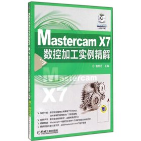 现货 MastercamX7数控加工实例精解-(含1DVD) 9787111481935 机械工业出版社