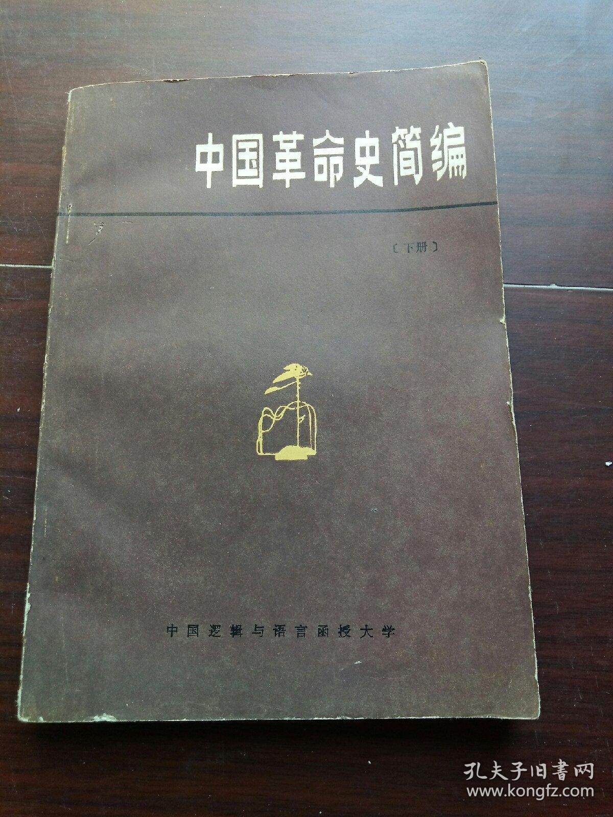 中国革命史简编 下册