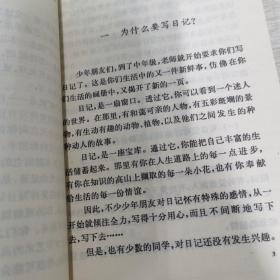 怎样才能学习好 怎样才能写好日记，两本合售