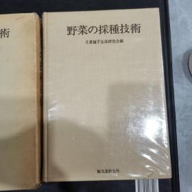 日文原版 野菜の采种技术