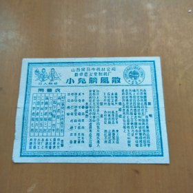 小儿脐风散