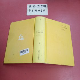 1989—1994文学回忆录（全2册）