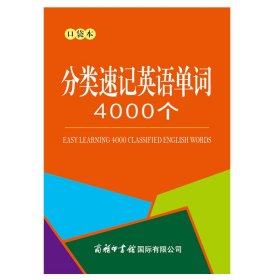 分类速记英语单词4000个（口袋本）