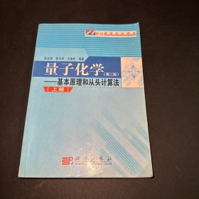 量子化学：基本原理和从头计算法.上册（第二版）