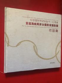 首届海峡两岸女摄影家摄影展作品集