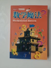 数学魔法