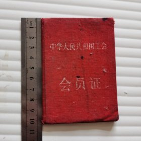 1957年中华人民共和国工会会员证