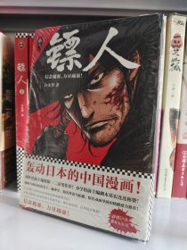 《镖人(第一卷)》许先哲［著］轰动日本的中国漫画！赠海报+明信片