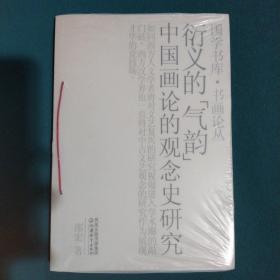 衍义的“气韵”：中国画论的观念史研究