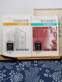 西方哲学画廊   5册   96年一版一印   品纸如图   书票一枚  便宜40元