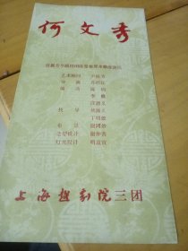 越剧《何文秀》节目单。