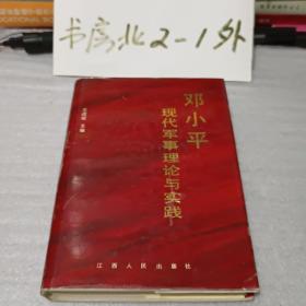 邓小平现代军事理论与实践（1992年一版二印、私藏图书九五品、大32开精装本带护封375页）