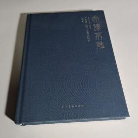 大朴不雕 : 中国指画源流、个案与比较研究[作者签贈本]