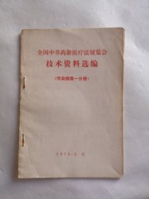 全国中草药新医疗法展览会技术资料选编（传染病第一分册）