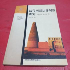 清代回疆法律制度研究（1759-1884年）