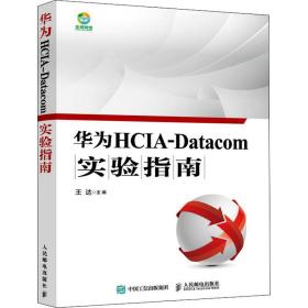 华为HCIA-Datacom实验指南