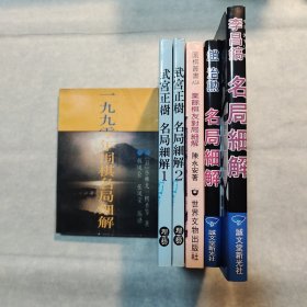 （围棋细解4部5本）《武宫正树名局细解（共2册）》《赵治勋名局细解》《李昌镐名局细解》《业余棋友对局细解》+赠《一九九零年围棋名局细解》