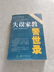 失误家教警世录
