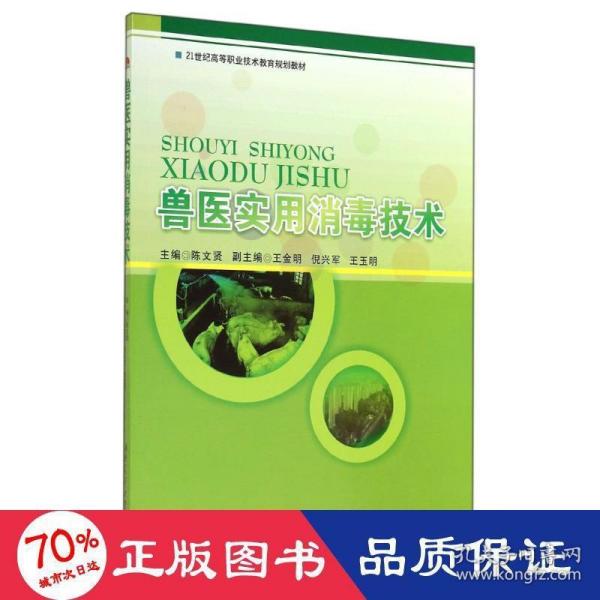 兽医实用消毒技术/21世纪高等职业技术教育规划教材